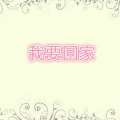 李丹 - 妹妹别哭