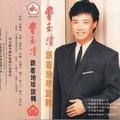 费玉清 - 分手的午后