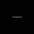 Amanda_GO、YT_Grandpa - 慢慢升空