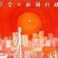モリナオヤ - 雨上がりの気持ち