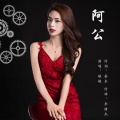 黄丽敏 - 阿公