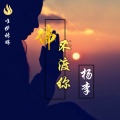 杨李 - 佛不渡你