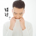 错过