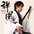 浅野祥 - 祥風