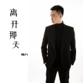 离开那天
