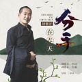 刘德万 - 分手在春天