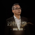 陈汉 - 过往尘缘