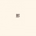 王宇轩 - 那