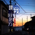 子赫 - 跟我回北方