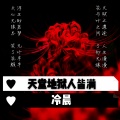 冷晨 - 天堂地狱人皆满