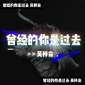 莫梓俞 - 曾经的你是过去
