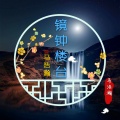 马浩瀚 - 镜中楼台