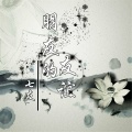 雨迪、南巷吖 - 朋友的友谊