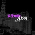 苏辰念 - 天堂地狱人皆满
