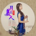 种亚宁 - 月光美人