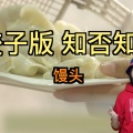 知否 (饺子版)