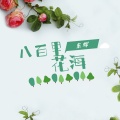 东辉 - 八百里的花海