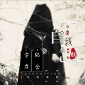 纪念、宇力 - 自我救赎