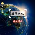 你的梦少 - 网络回忆