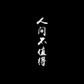 悟我 - 九万字