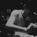 浪子楚阳 - 特别关心提示音 (Remix)