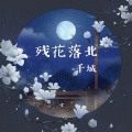 千城 - 清幽河畔