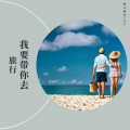 邸青 - 带你去旅行