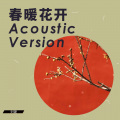 刘键 - 春暖花开 (Acoustic Version)