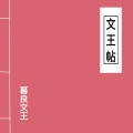 窦唯、暮良文王 - 文王帖