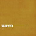 蓝莓 - 清风无归