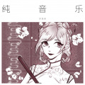 沐洛泱 - 纯音乐