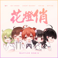 Waffles世贸、Crazy Bucket、Dk澄、ZTYick、Urium、狸子ぁ - 花灯俏 (Waffles Remix)
