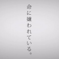 久崎HisaSaki - 命に嫌われている