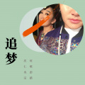 旺堆彭措、次仁央宗 - 追梦
