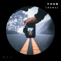 杨忆天 - 不问归期