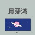 _黑白_L - 月牙湾