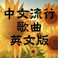 中文流行歌曲英文版 - 东西 (英文版)