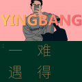 英镑 - 难得一遇