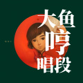 梨花少 - 大鱼 (34秒哼唱版片段)