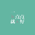 桃子在发芽 - 一点点就好