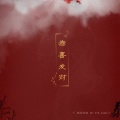 长稚酒安、琴酒蜀黍、酒晨、妖尾君、冰鹤、青虞、亡海Aries、大瑞D.rui、林檬洲ZZ、朵朵儿_V - 【走马】恭喜发财
