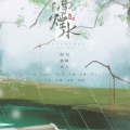 戎六、王夕阳 - 隔烟水