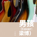 苏椿翔 - 男孩