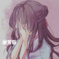 木筏 - 谢芳菲