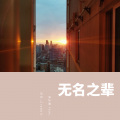 张叶蕾、马也_Crabbit - 无名之辈