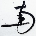 徐超然 - 《天行九歌》纯古琴版