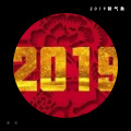 谢俊 - 新年好呀