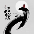 司夏 - 明月休负我风流