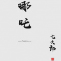 七某人 - 哪吒