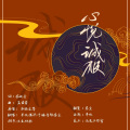 半妖、黑泽、陈予、于诺、青雉、茶尘子、土豆、顾忱歌 - 心悦诚服